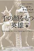 千の顔をもつ英雄 上 新訳版