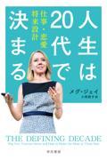 人生は２０代で決まる