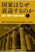 国家はなぜ衰退するのか 上 / 権力・繁栄・貧困の起源