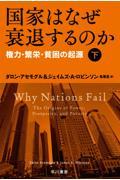 国家はなぜ衰退するのか 下 / 権力・繁栄・貧困の起源