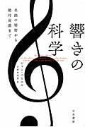 響きの科学 / 名曲の秘密から絶対音感まで