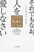 それでもなお、人を愛しなさい
