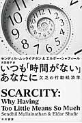 いつも「時間がない」あなたに / 欠乏の行動経済学