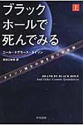 ブラックホールで死んでみる