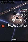 ブラックホールで死んでみる