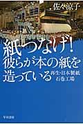 紙つなげ！彼らが本の紙を造っている