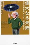 偉大なる失敗 / 天才科学者たちはどう間違えたか