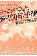 ヨーロッパ炎上新・１００年予測