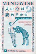 人の心は読めるか? / 本音と誤解の心理学