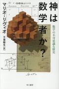 神は数学者か？