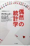 「偶然」の統計学