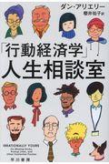 「行動経済学」人生相談室