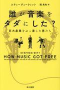 誰が音楽をタダにした? / 巨大産業をぶっ潰した男たち