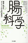 腸科学 / 健康・長生き・ダイエットのための食事法