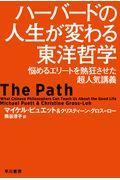 ハーバードの人生が変わる東洋哲学