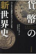 貨幣の「新」世界史