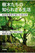 樹木たちの知られざる生活 / 森林管理官が聴いた森の声