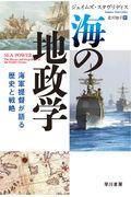 海の地政学 / 海軍提督が語る歴史と戦略