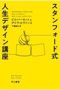 スタンフォード式人生デザイン講座