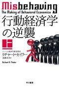 行動経済学の逆襲 上