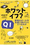 ホワット・イフ?Q1 / 野球のボールを光速で投げたらどうなるか