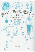 食べて、祈って、恋をして