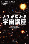 人生が変わる宇宙講座