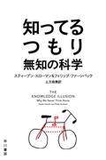 知ってるつもり / 無知の科学