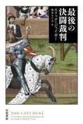 最後の決闘裁判