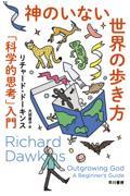 神のいない世界の歩き方 / 「科学的思考」入門