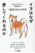 イヌはなぜ愛してくれるのか / 「最良の友」の科学