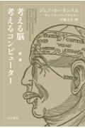 考える脳考えるコンピューター