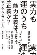 実力も運のうち　能力主義は正義か？