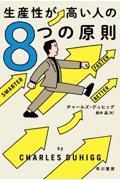 生産性が高い人の８つの原則