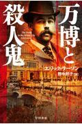 万博と殺人鬼