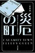 災厄の町 新訳版