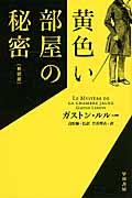 黄色い部屋の秘密