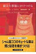 猫は火事場にかけつける