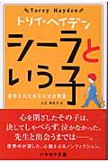 シーラという子 / 虐待されたある少女の物語