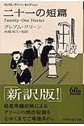 二十一の短篇 新訳版