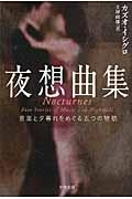 夜想曲集 / 音楽と夕暮れをめぐる五つの物語