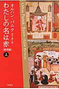 わたしの名は赤 上 新訳版