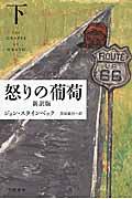 怒りの葡萄 下 新訳版