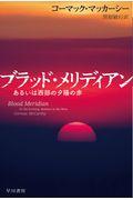 ブラッド・メリディアン / あるいは西部の夕陽の赤