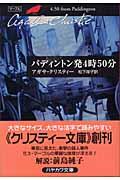 パディントン発4時50分