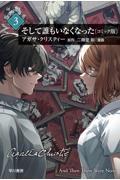 そして誰もいなくなった〔コミック版〕 3