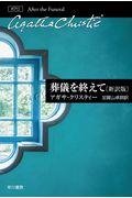 葬儀を終えて 新訳版