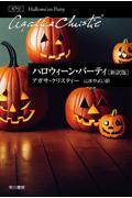 ハロウィーン・パーティ