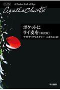 ポケットにライ麦を〔新訳版〕