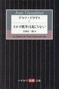 ジャン・ジロドゥ 1 / トロイ戦争は起こらない